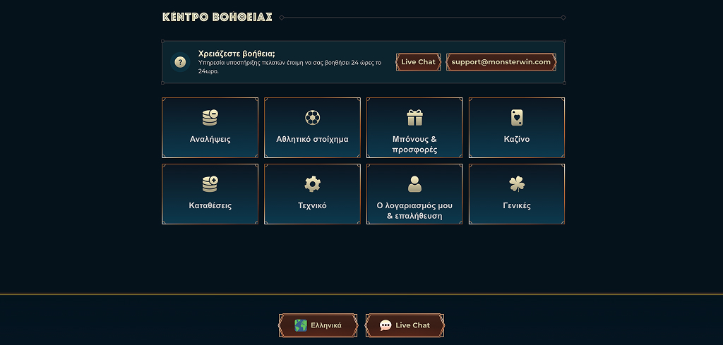 Βοήθεια του Καζίνο MonsterWin EL